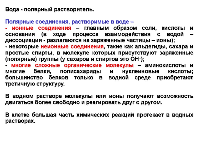 Вода - полярный растворитель.   Полярные соединения, растворимые в воде –  -
